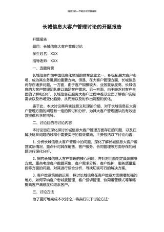 长城信息大客户管理研究的开题报告
