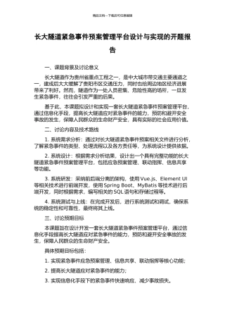 长大隧道紧急事件预案管理平台设计与实现的开题报告