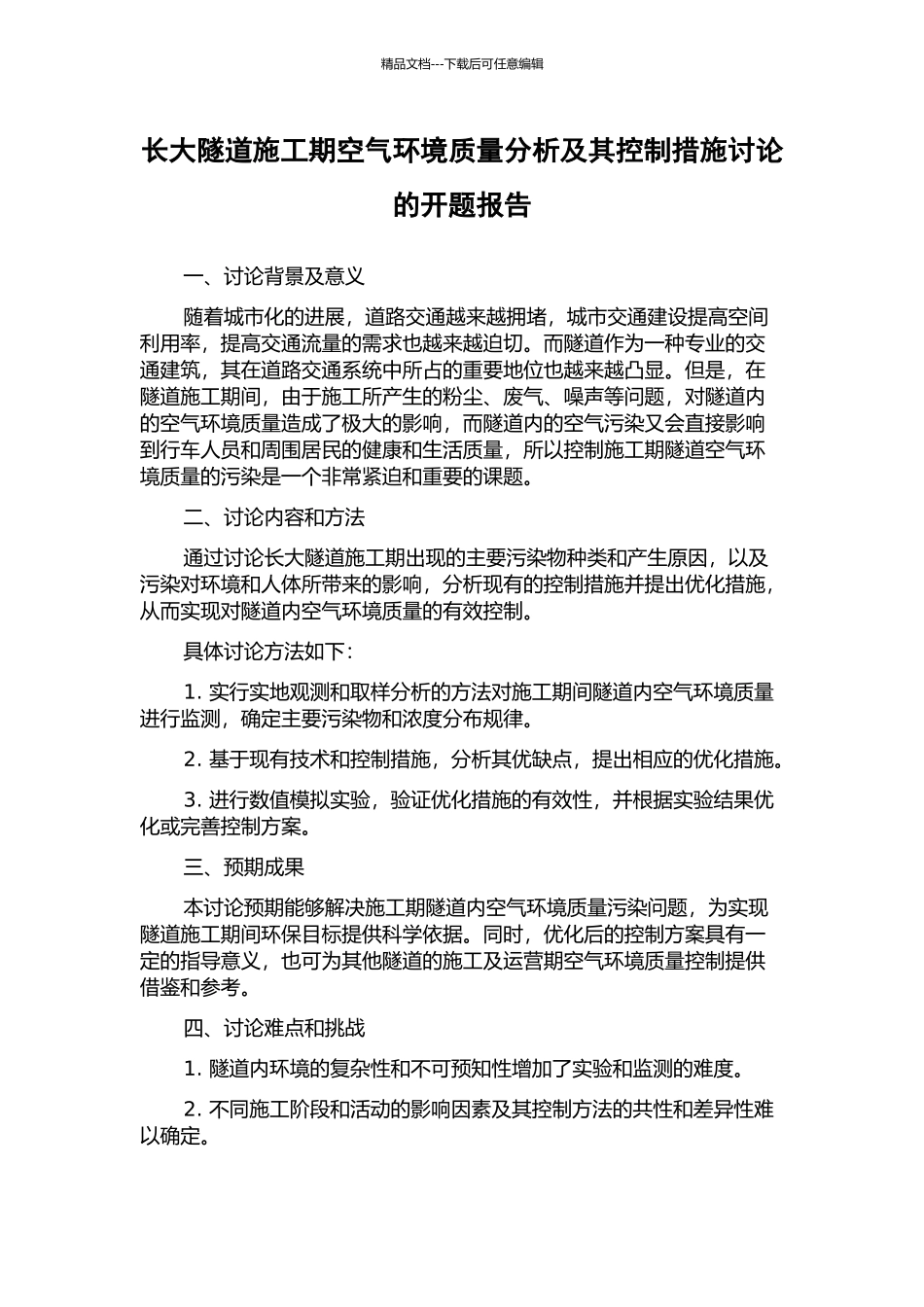 长大隧道施工期空气环境质量分析及其控制措施研究的开题报告_第1页