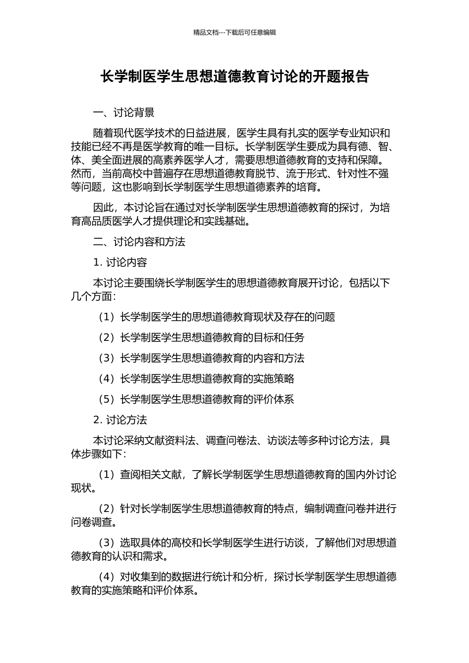 长学制医学生思想道德教育研究的开题报告_第1页