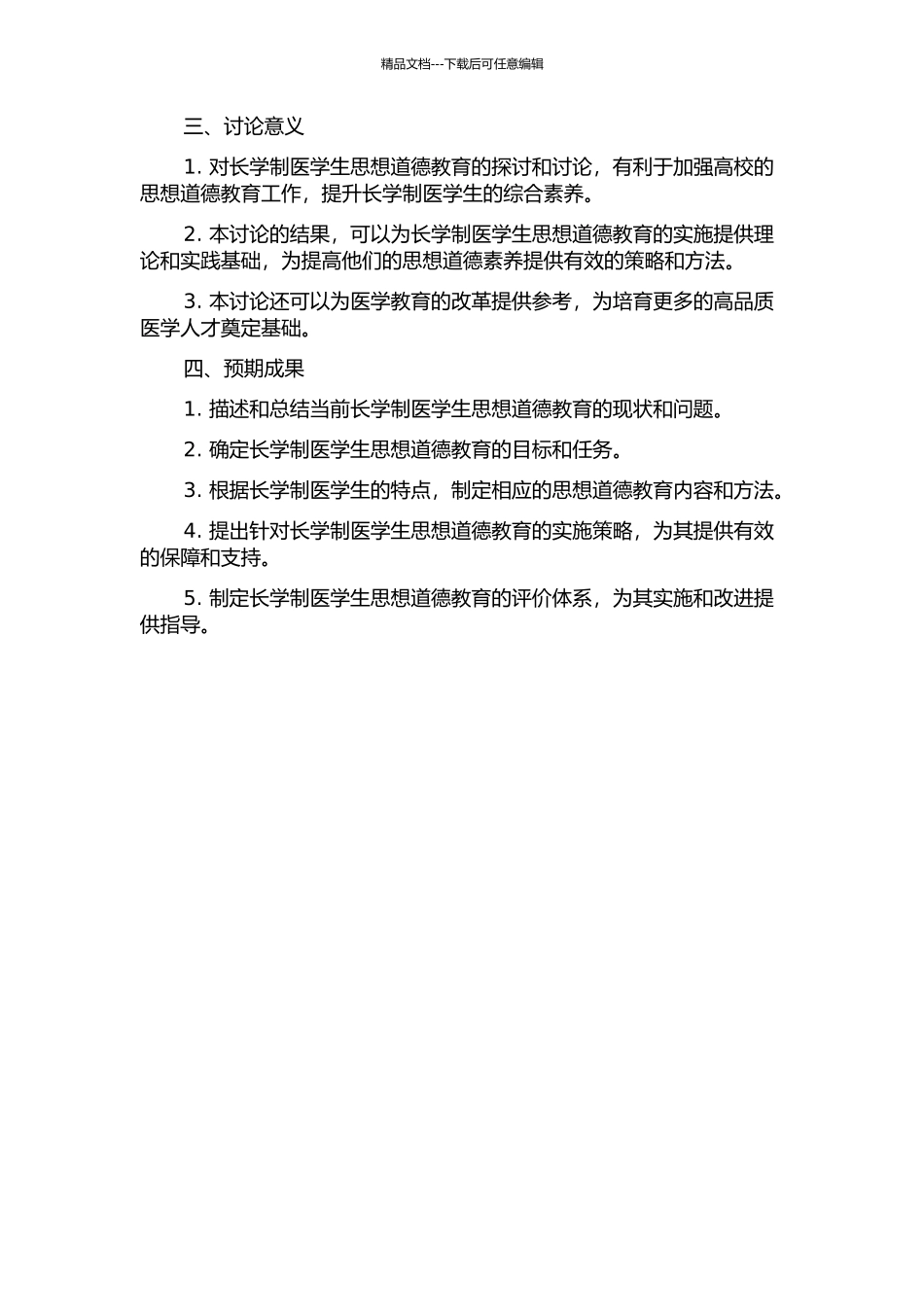 长学制医学生思想道德教育研究的开题报告_第2页
