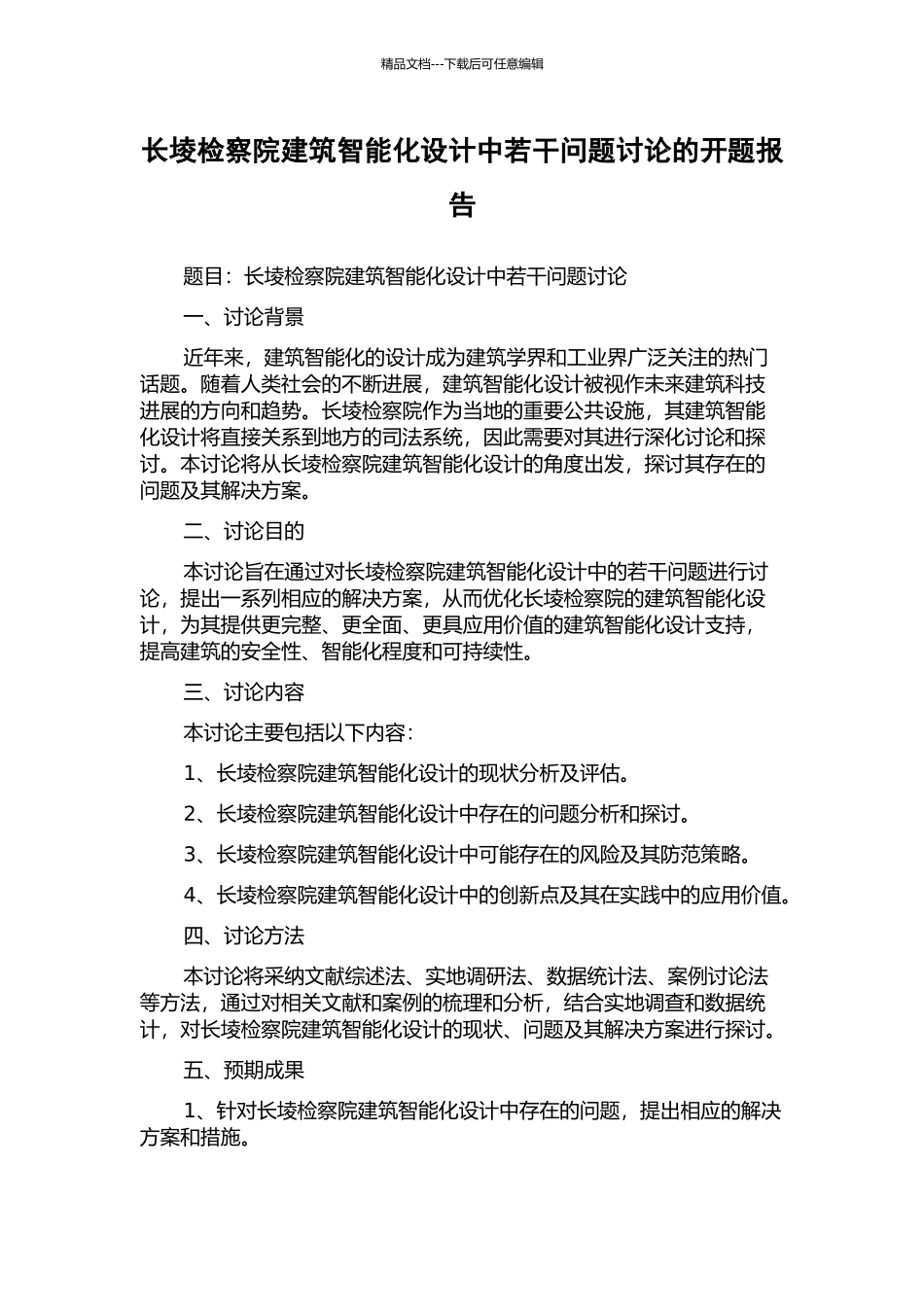 长堎检察院建筑智能化设计中若干问题研究的开题报告_第1页