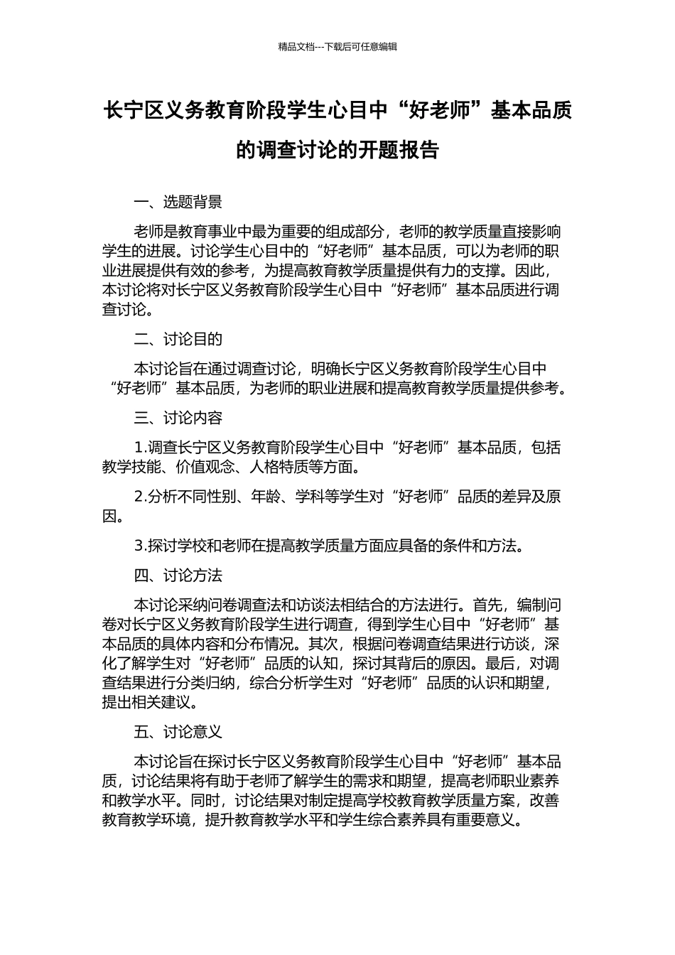 长宁区义务教育阶段学生心目中“好教师”基本品质的调查研究的开题报告_第1页