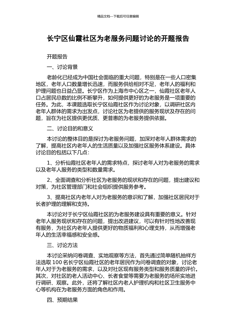 长宁区仙霞社区为老服务问题研究的开题报告_第1页