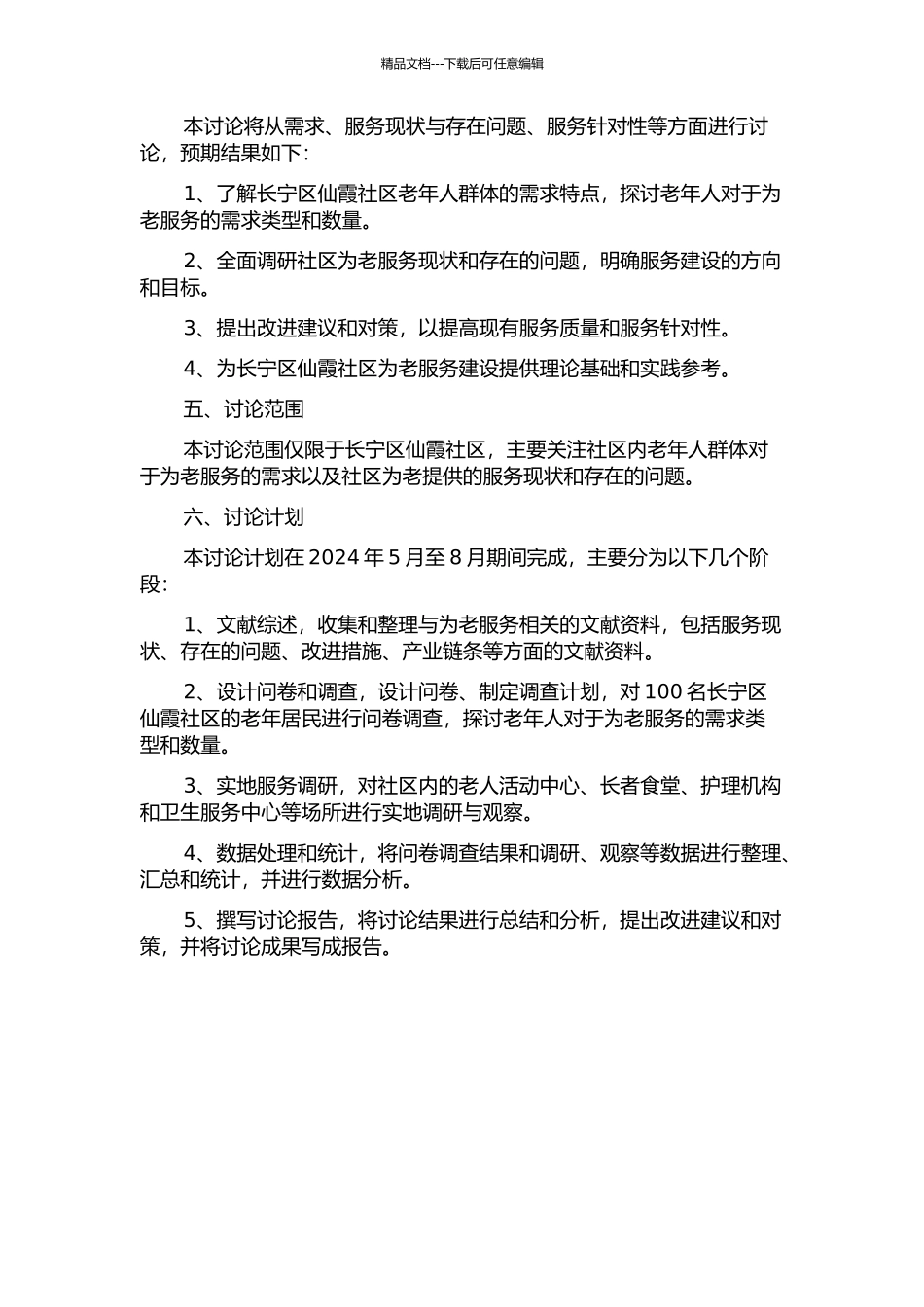 长宁区仙霞社区为老服务问题研究的开题报告_第2页