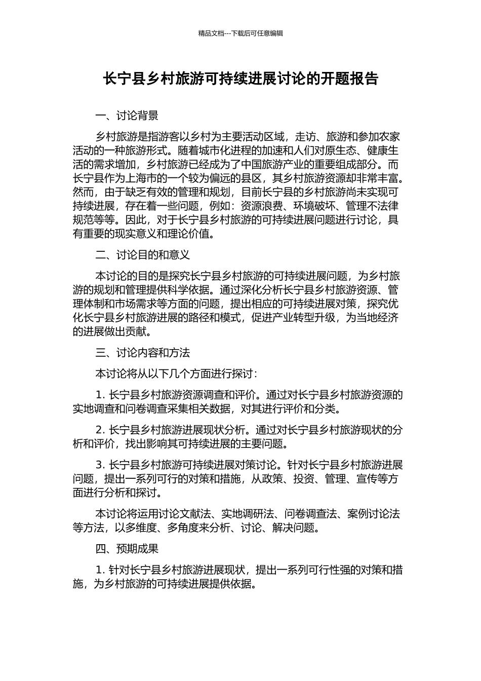 长宁县乡村旅游可持续发展研究的开题报告_第1页