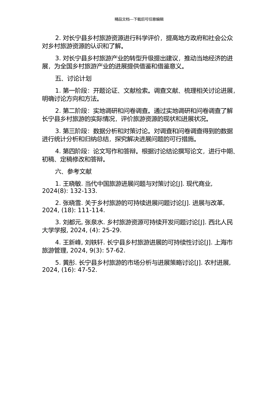 长宁县乡村旅游可持续发展研究的开题报告_第2页