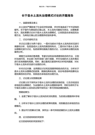 长宁县水土流失治理模式研究的开题报告