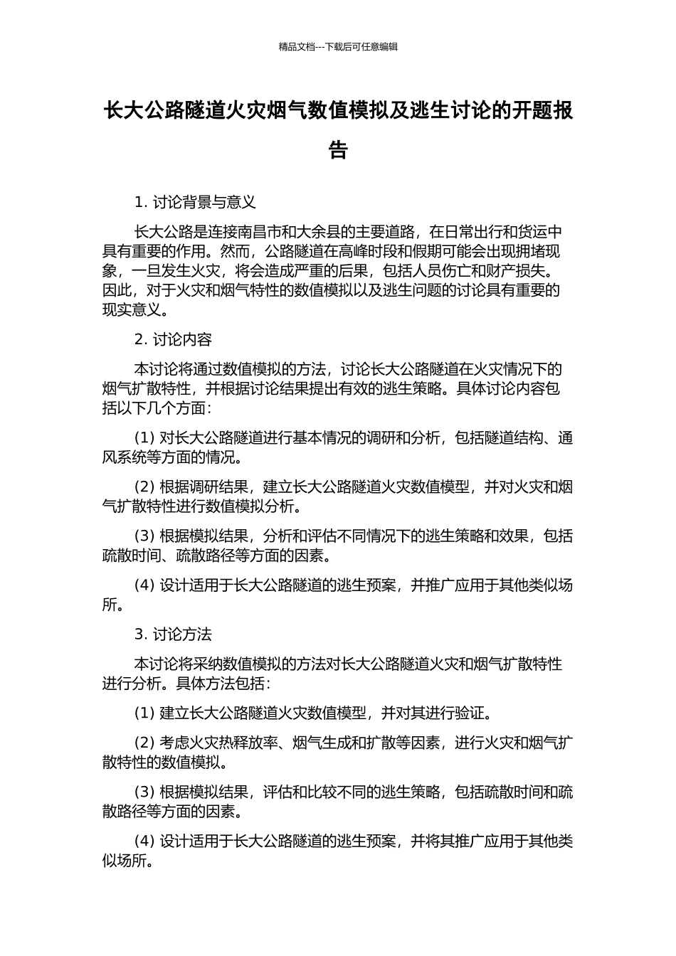 长大公路隧道火灾烟气数值模拟及逃生研究的开题报告_第1页