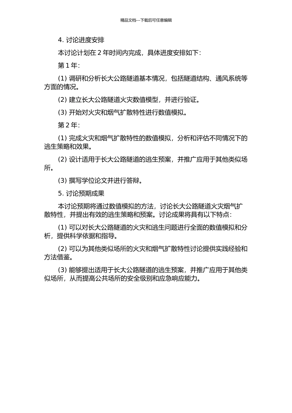 长大公路隧道火灾烟气数值模拟及逃生研究的开题报告_第2页