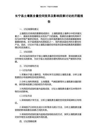 长宁县土壤氮含量空间变异及影响因素研究的开题报告