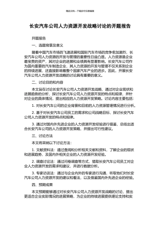 长安汽车公司人力资源开发战略研究的开题报告