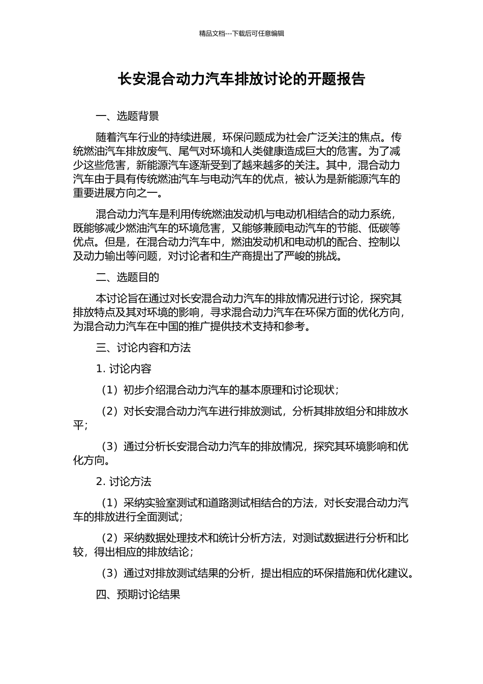 长安混合动力汽车排放研究的开题报告_第1页