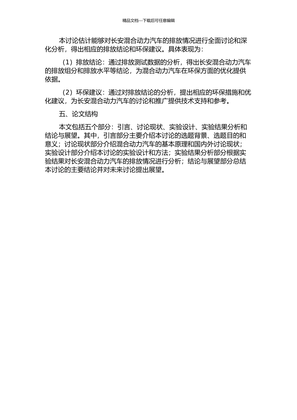 长安混合动力汽车排放研究的开题报告_第2页