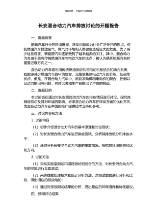 长安混合动力汽车排放研究的开题报告