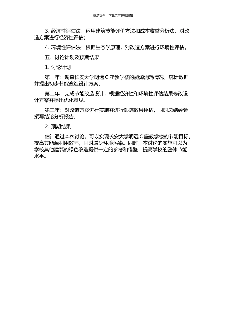 长安大学明远C座教学楼节能潜力调查及改造设计研究的开题报告_第2页