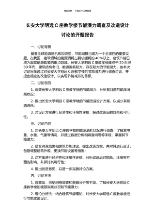 长安大学明远C座教学楼节能潜力调查及改造设计研究的开题报告
