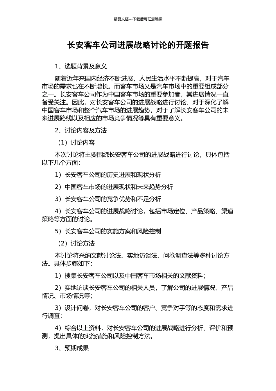 长安客车公司发展战略研究的开题报告_第1页