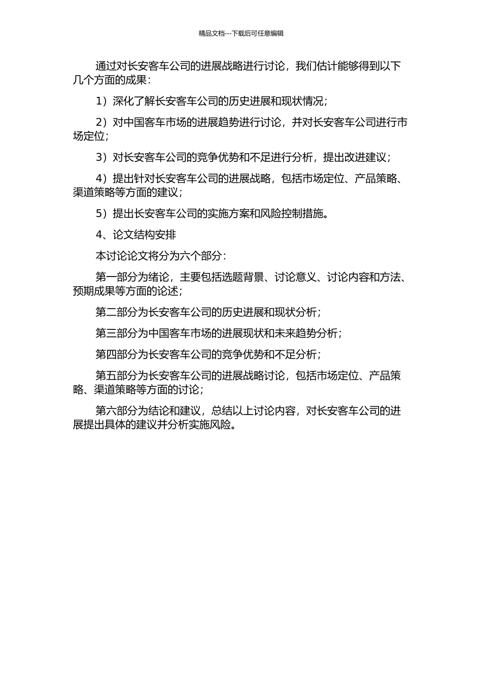 长安客车公司发展战略研究的开题报告_第2页