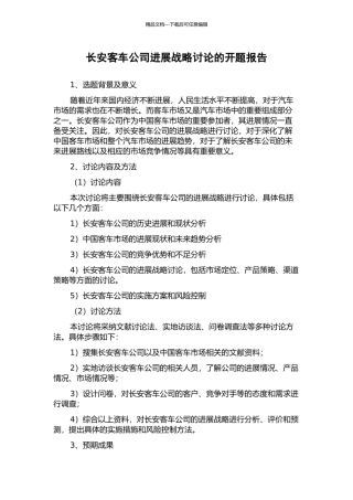长安客车公司发展战略研究的开题报告