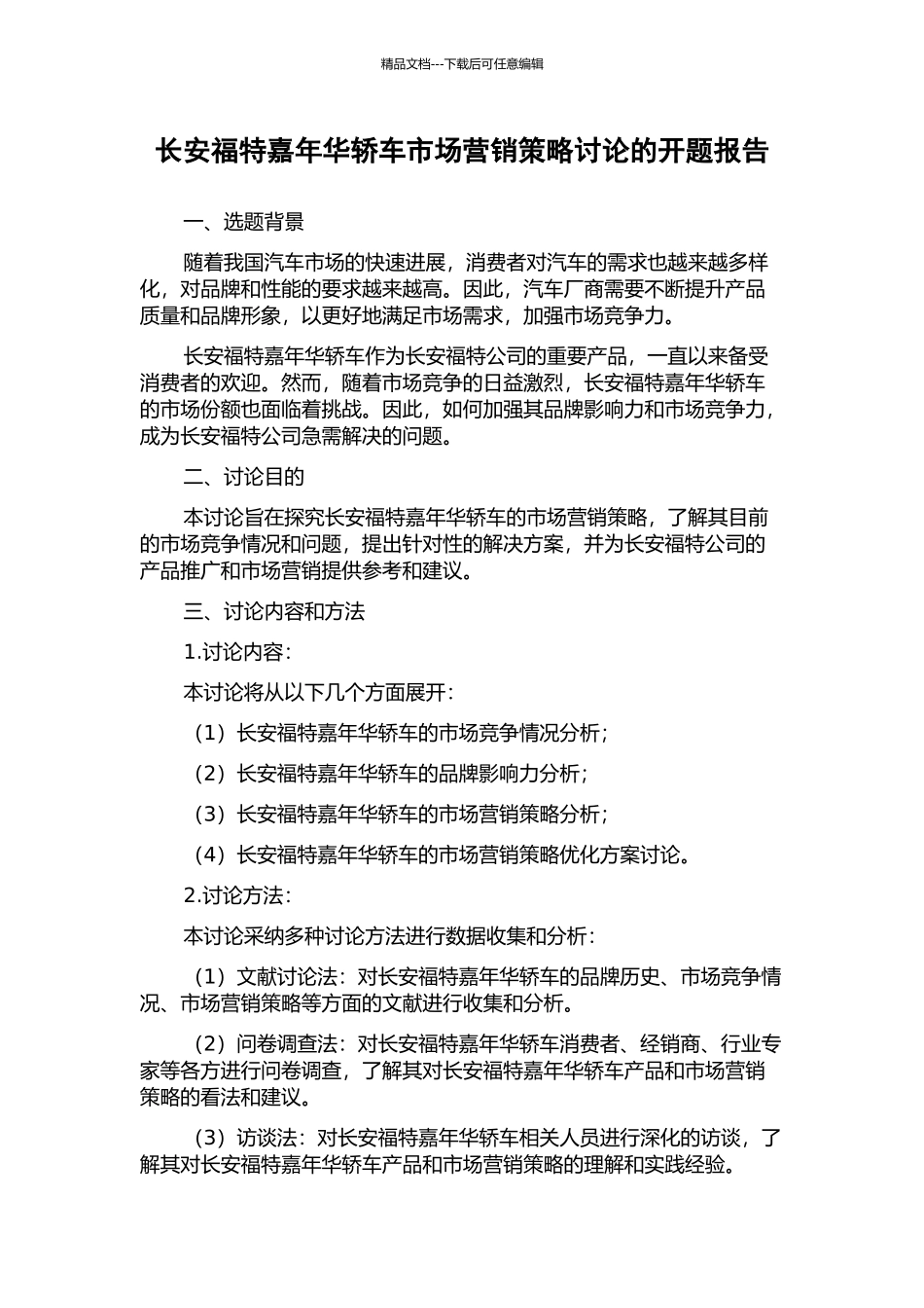 长安福特嘉年华轿车市场营销策略研究的开题报告_第1页