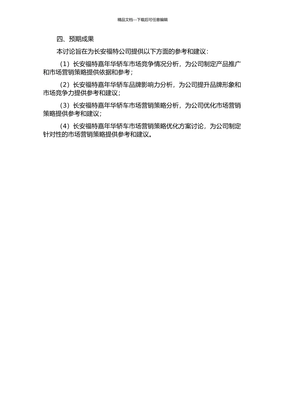 长安福特嘉年华轿车市场营销策略研究的开题报告_第2页
