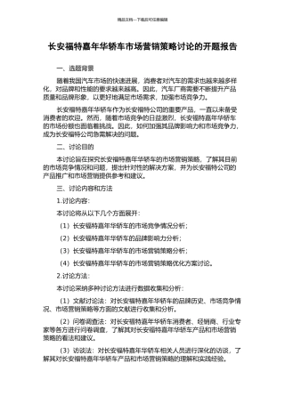 长安福特嘉年华轿车市场营销策略研究的开题报告
