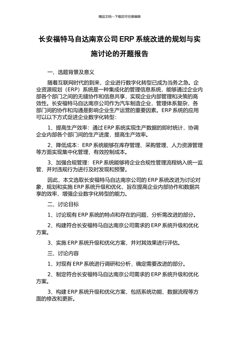 长安福特马自达南京公司ERP系统改进的规划与实施研究的开题报告_第1页
