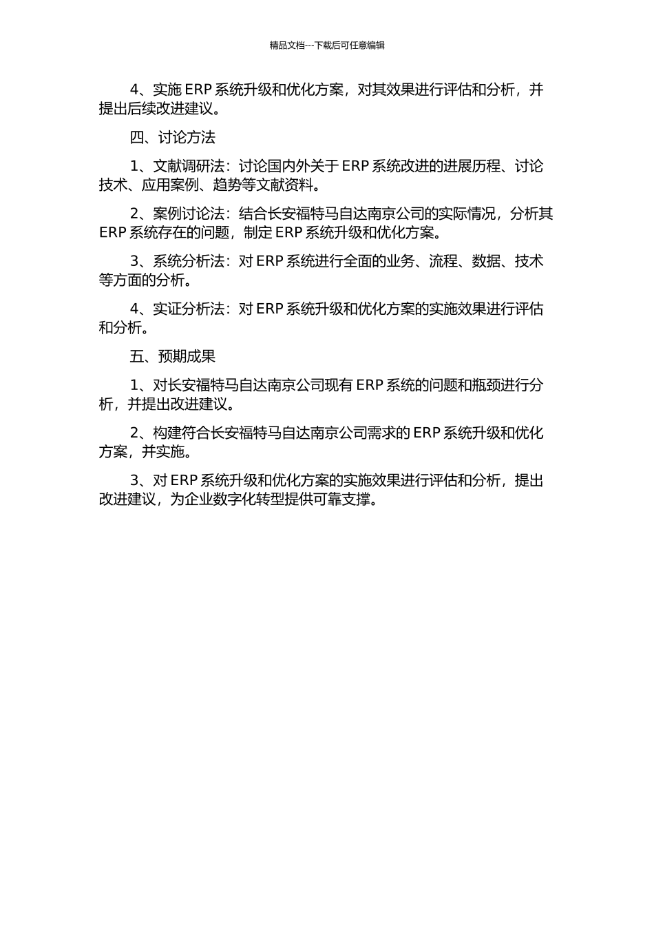 长安福特马自达南京公司ERP系统改进的规划与实施研究的开题报告_第2页