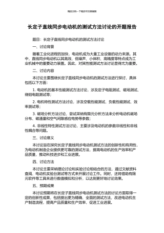 长定子直线同步电动机的测试方法研究的开题报告