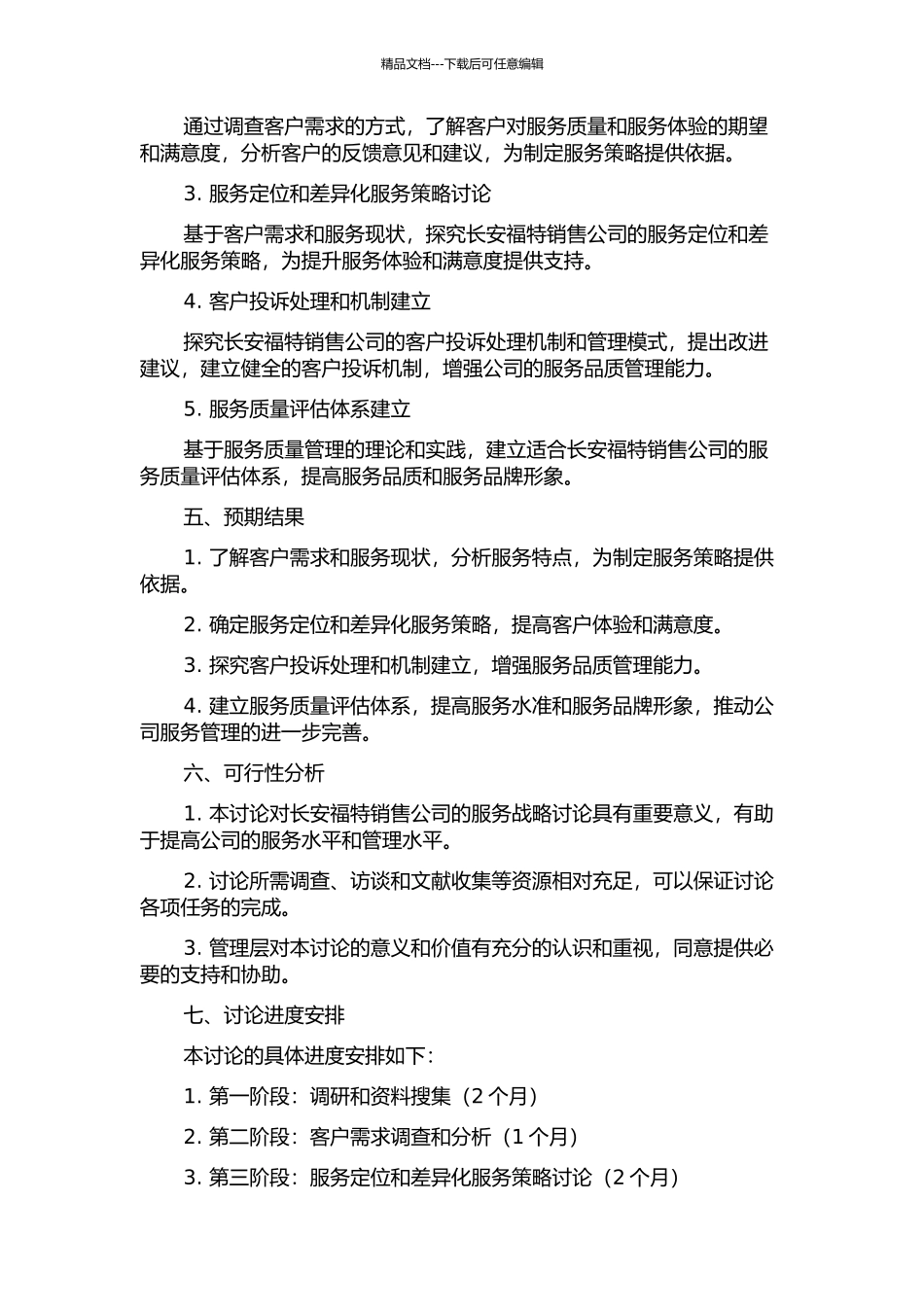 长安福特销售公司服务战略研究的开题报告_第2页