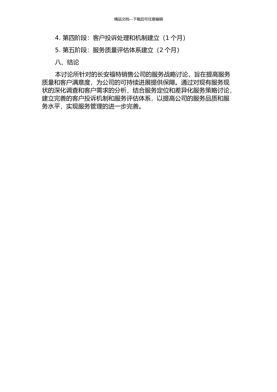 长安福特销售公司服务战略研究的开题报告_第3页