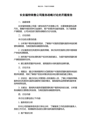 长安福特销售公司服务战略研究的开题报告