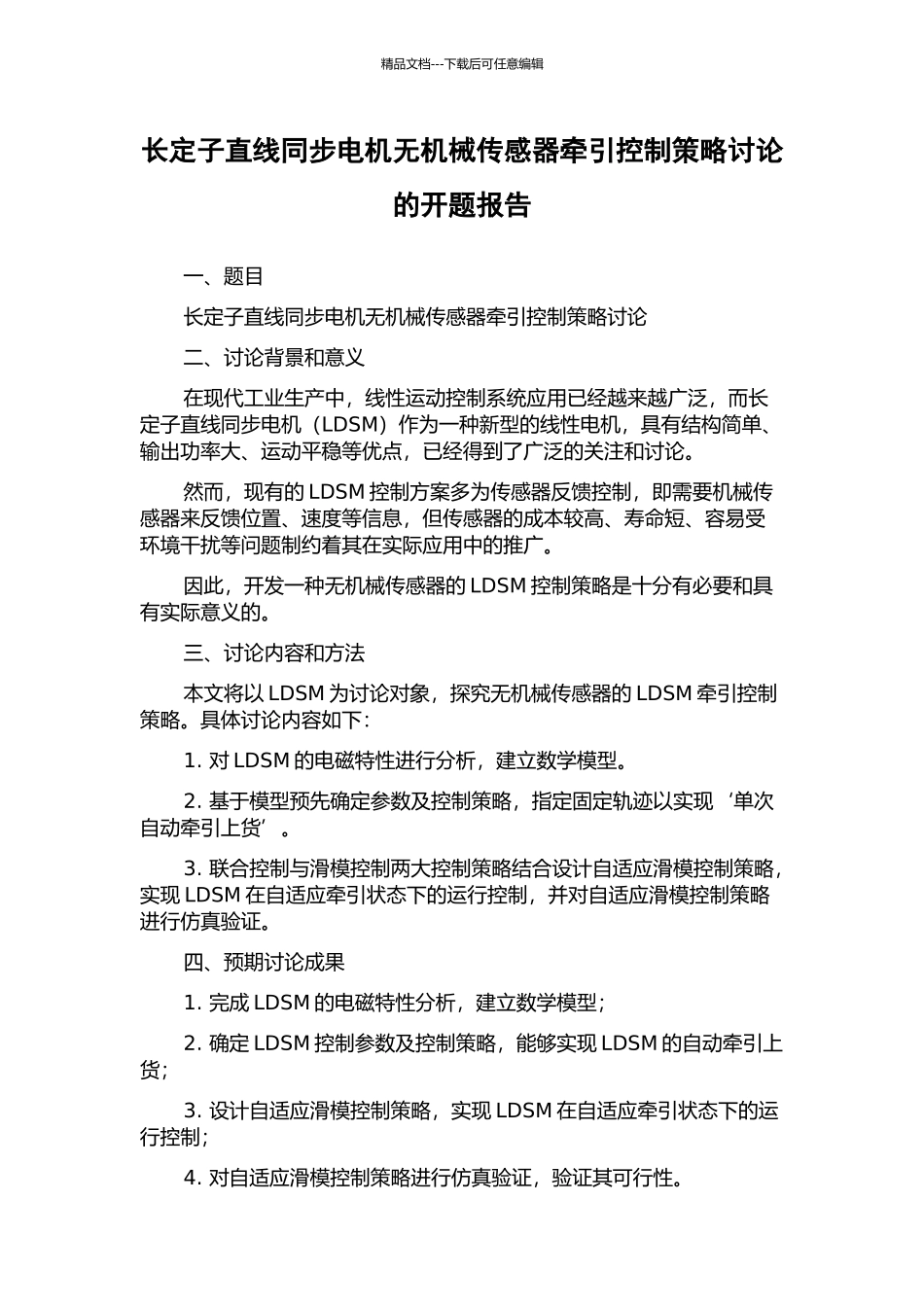 长定子直线同步电机无机械传感器牵引控制策略研究的开题报告_第1页