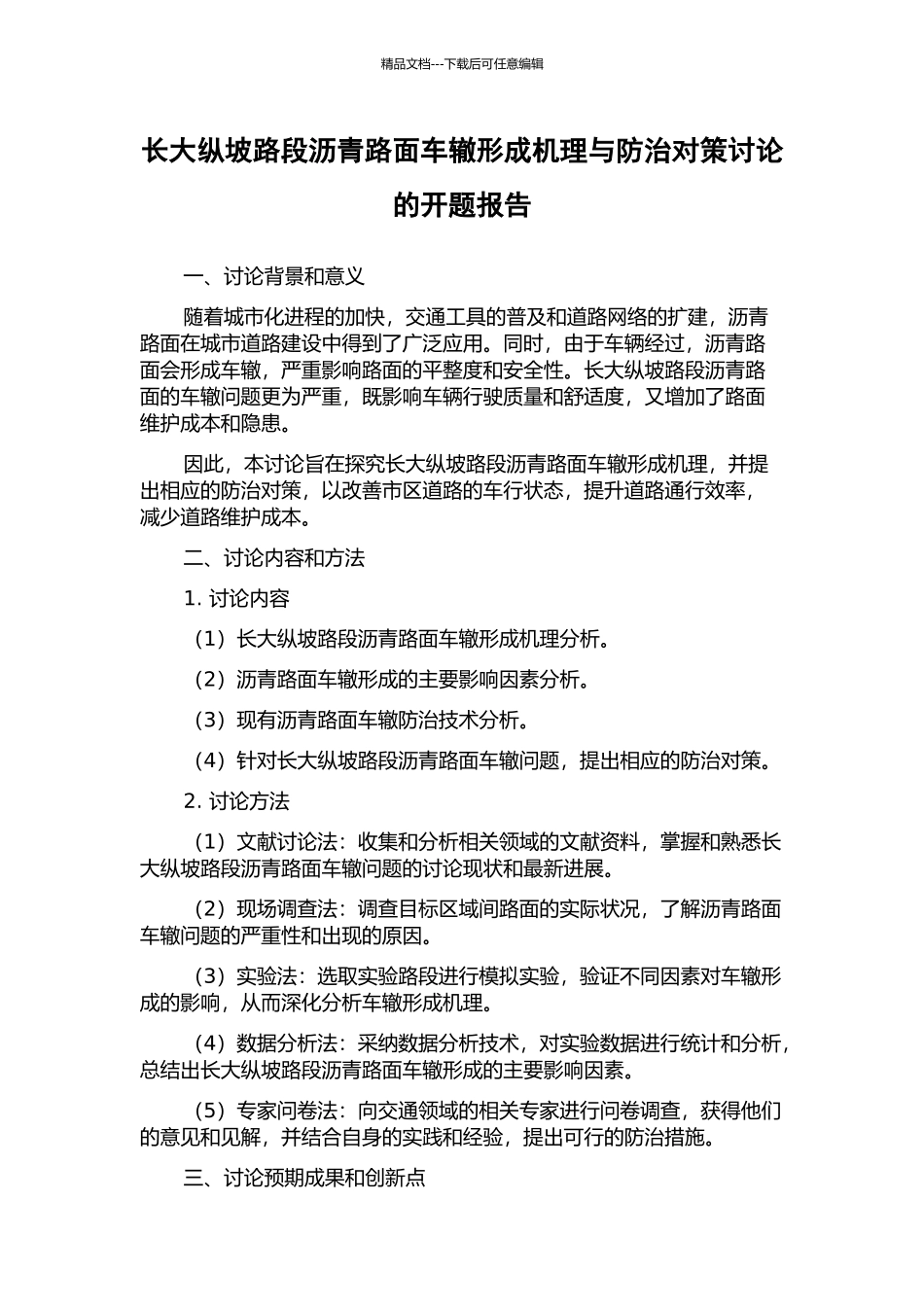 长大纵坡路段沥青路面车辙形成机理与防治对策研究的开题报告_第1页