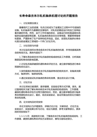 长寿命森吉米尔轧机轴承机理研究的开题报告