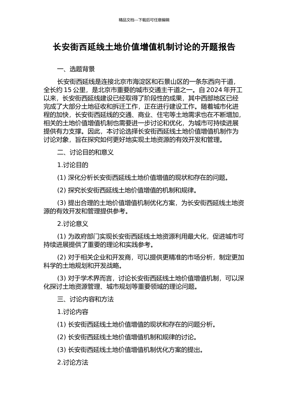 长安街西延线土地价值增值机制研究的开题报告_第1页