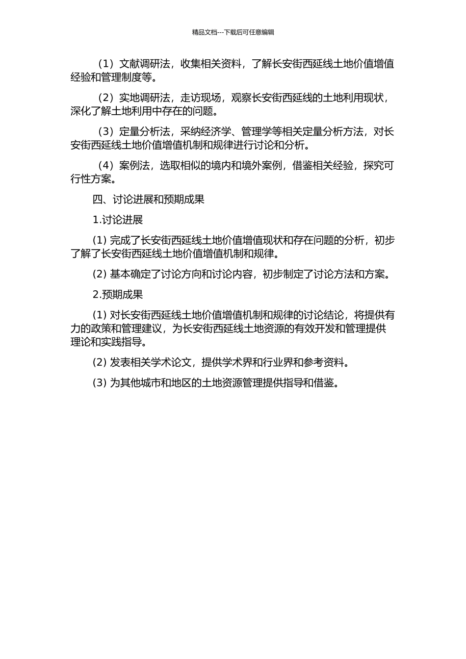 长安街西延线土地价值增值机制研究的开题报告_第2页