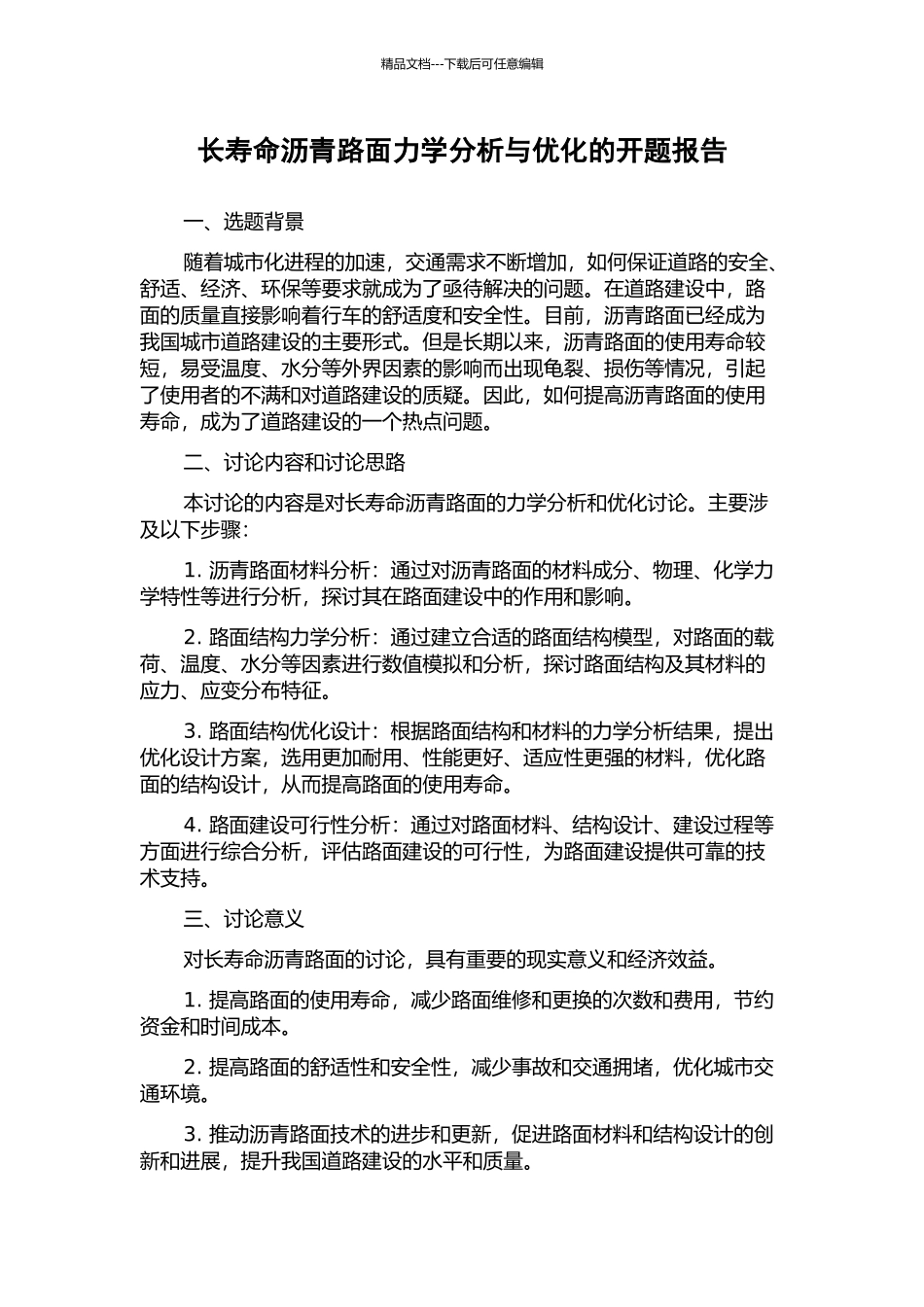 长寿命沥青路面力学分析与优化的开题报告_第1页