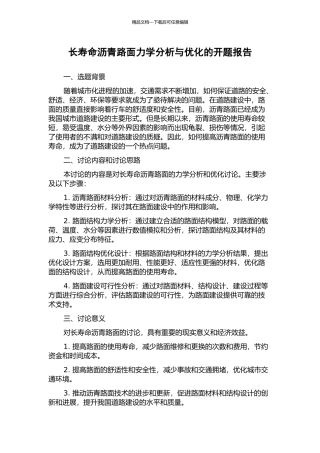 长寿命沥青路面力学分析与优化的开题报告