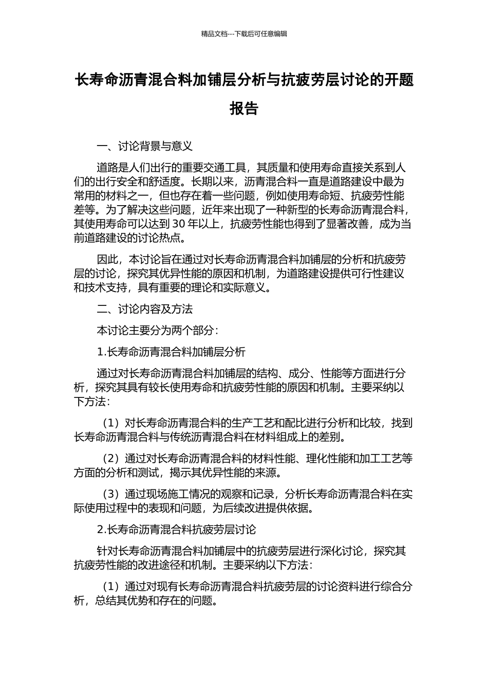 长寿命沥青混合料加铺层分析与抗疲劳层研究的开题报告_第1页