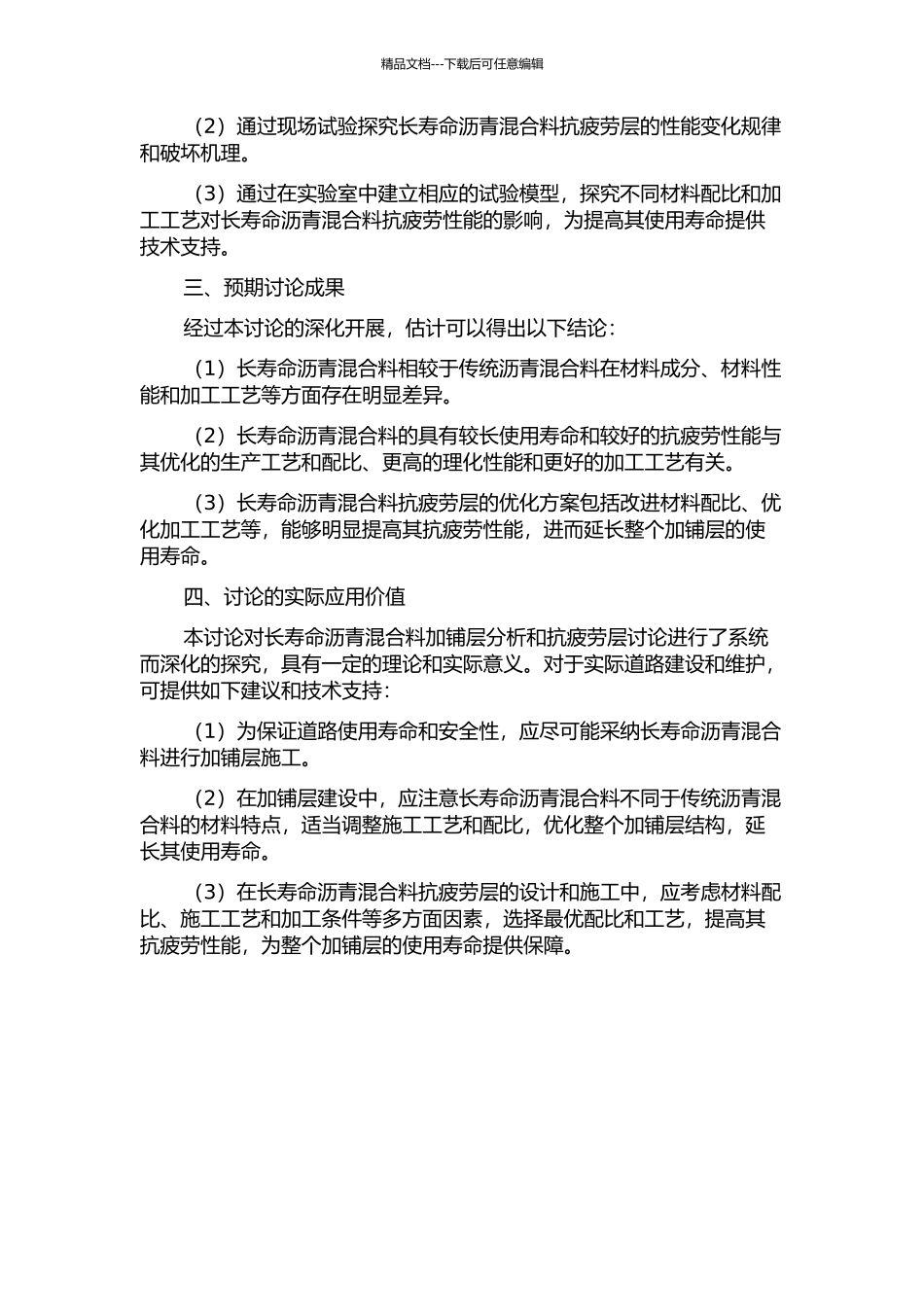长寿命沥青混合料加铺层分析与抗疲劳层研究的开题报告_第2页
