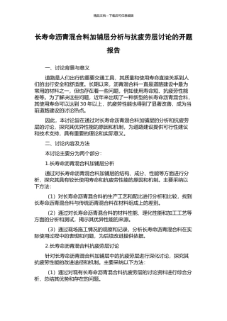 长寿命沥青混合料加铺层分析与抗疲劳层研究的开题报告
