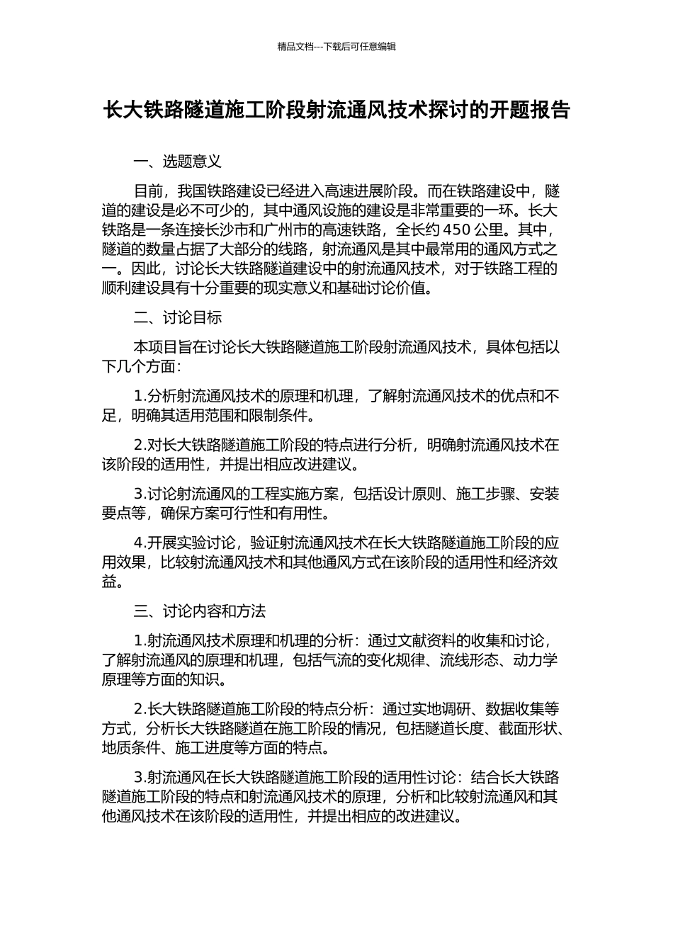 长大铁路隧道施工阶段射流通风技术探讨的开题报告_第1页