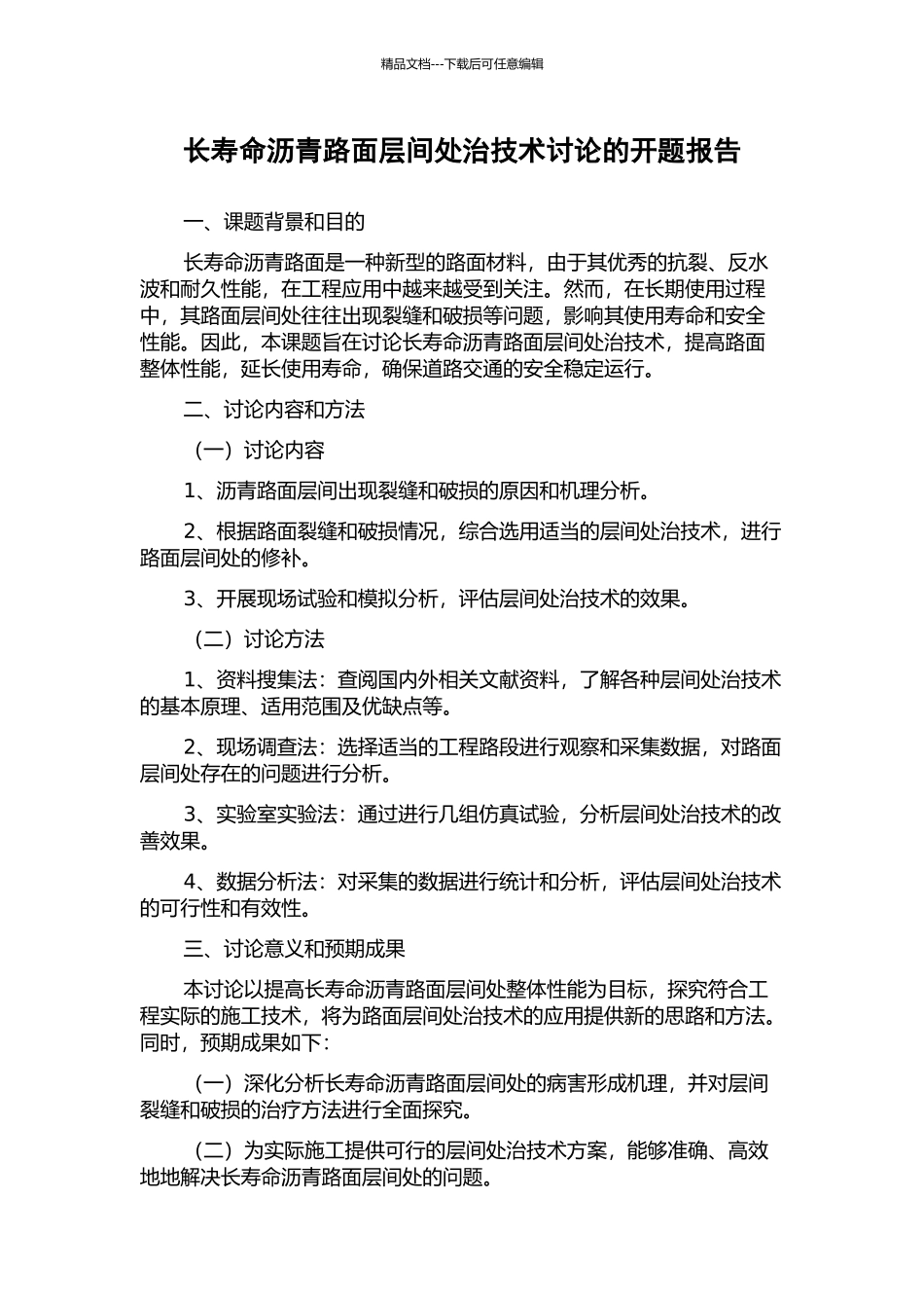 长寿命沥青路面层间处治技术研究的开题报告_第1页