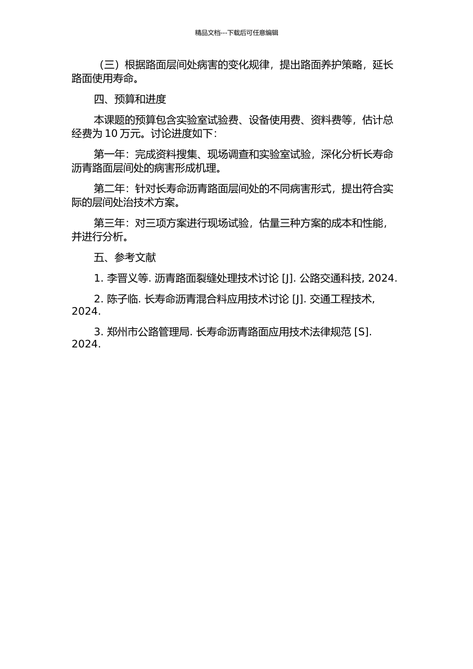 长寿命沥青路面层间处治技术研究的开题报告_第2页