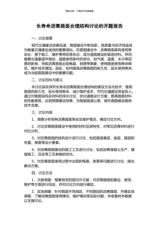 长寿命沥青路面合理结构研究的开题报告