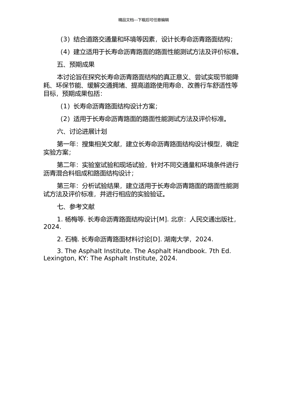 长寿命沥青路面结构设计与研究的开题报告_第2页