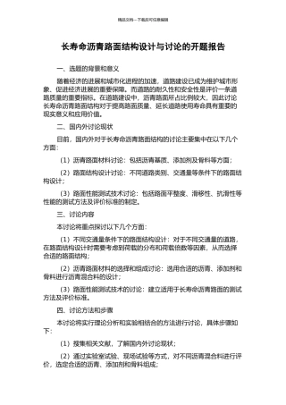 长寿命沥青路面结构设计与研究的开题报告