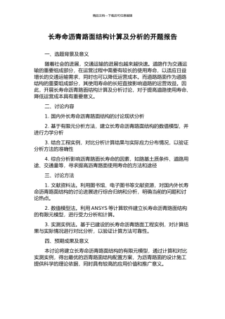 长寿命沥青路面结构计算及分析的开题报告